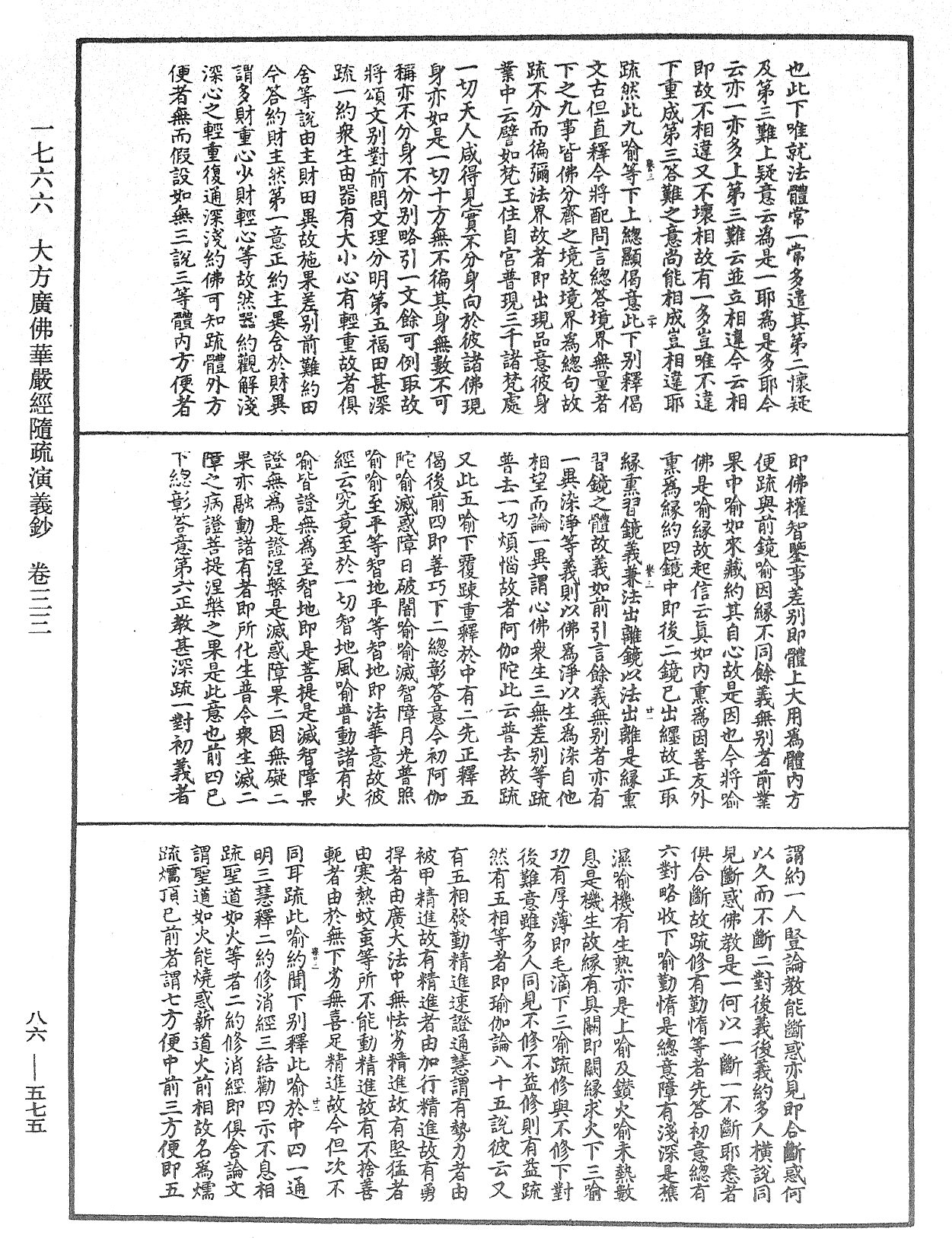 大方廣佛華嚴經隨疏演義鈔《中華大藏經》_第86冊_第0575頁