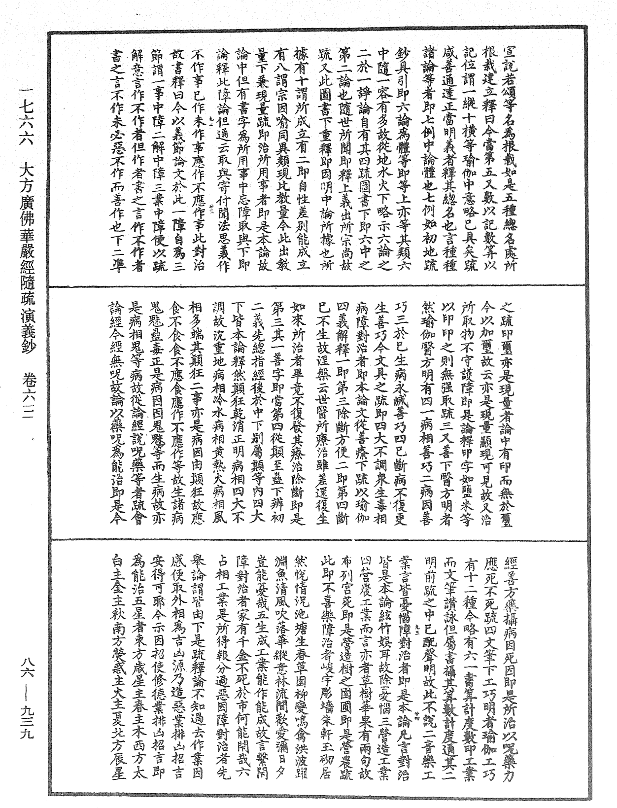 大方廣佛華嚴經隨疏演義鈔《中華大藏經》_第86冊_第0939頁