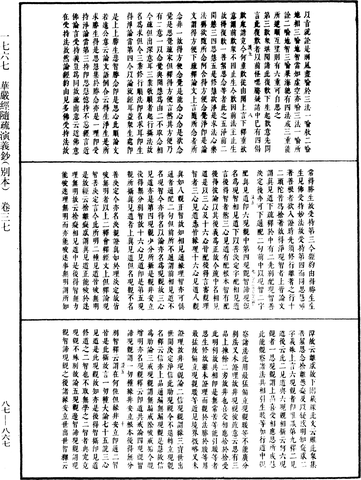 華嚴經隨疏演義鈔(別本)《中華大藏經》_第87冊_第0867頁