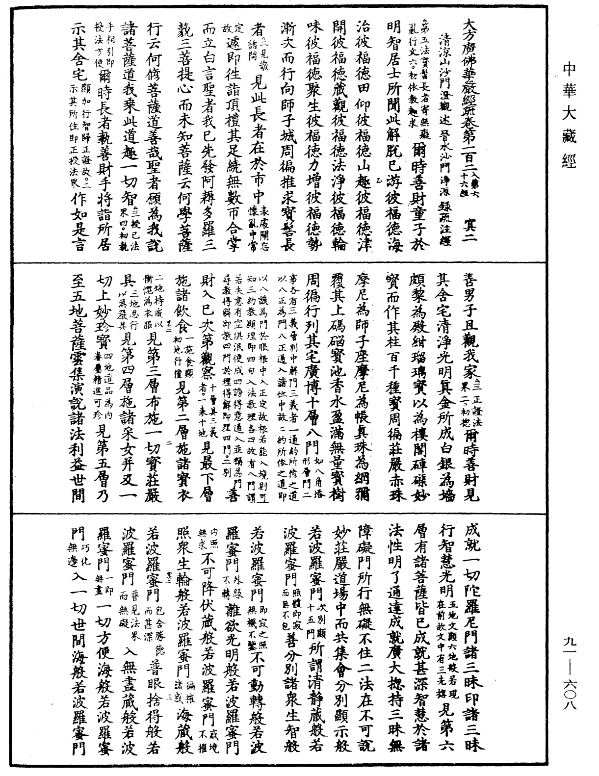 大方廣佛華嚴經疏《中華大藏經》_第91冊_第0608頁