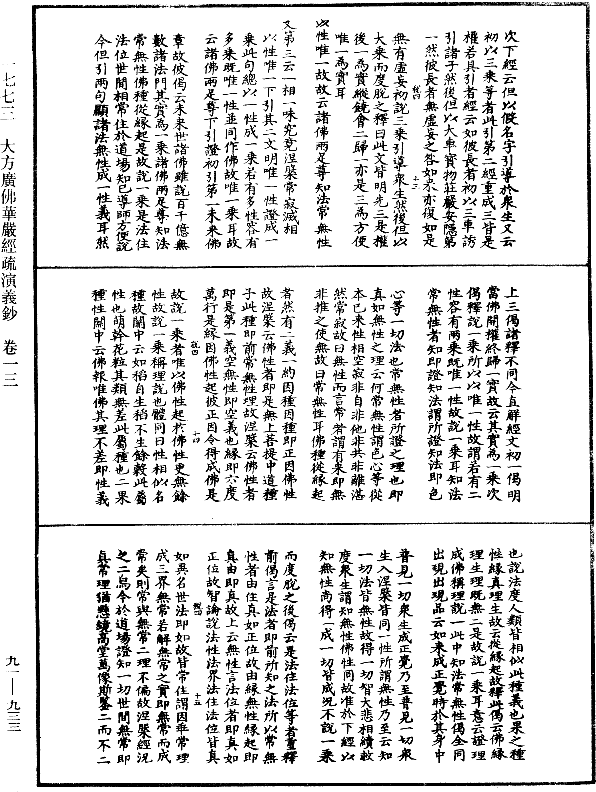 大方廣佛華嚴經疏演義鈔《中華大藏經》_第91冊_第0933頁