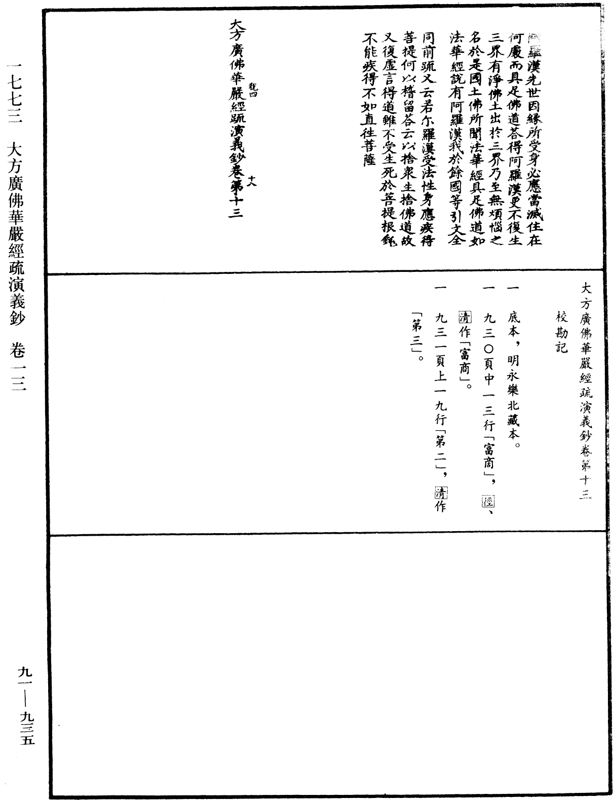 大方廣佛華嚴經疏演義鈔《中華大藏經》_第91冊_第0935頁