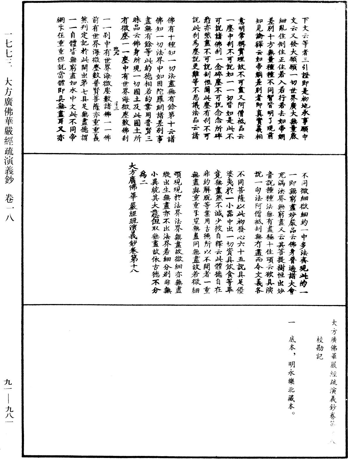 大方廣佛華嚴經疏演義鈔《中華大藏經》_第91冊_第0981頁