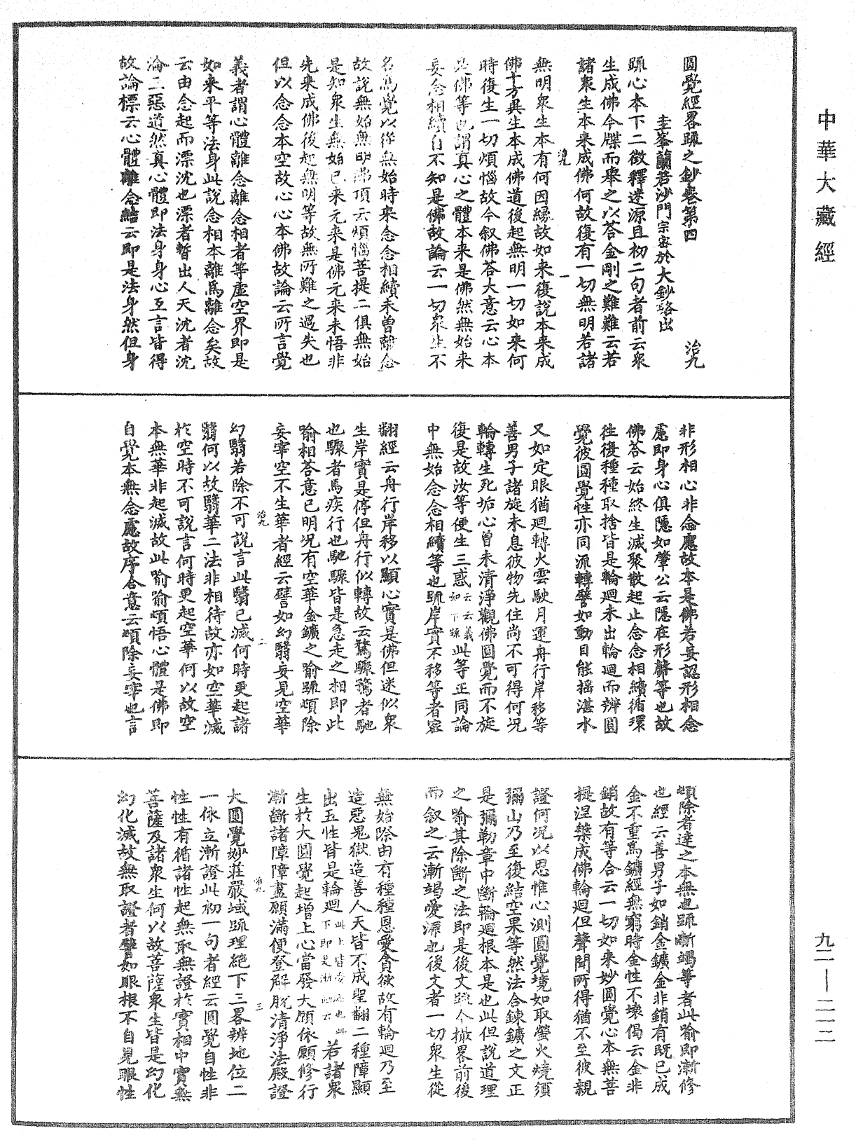 圓覺經略疏之鈔《中華大藏經》_第92冊_第212頁