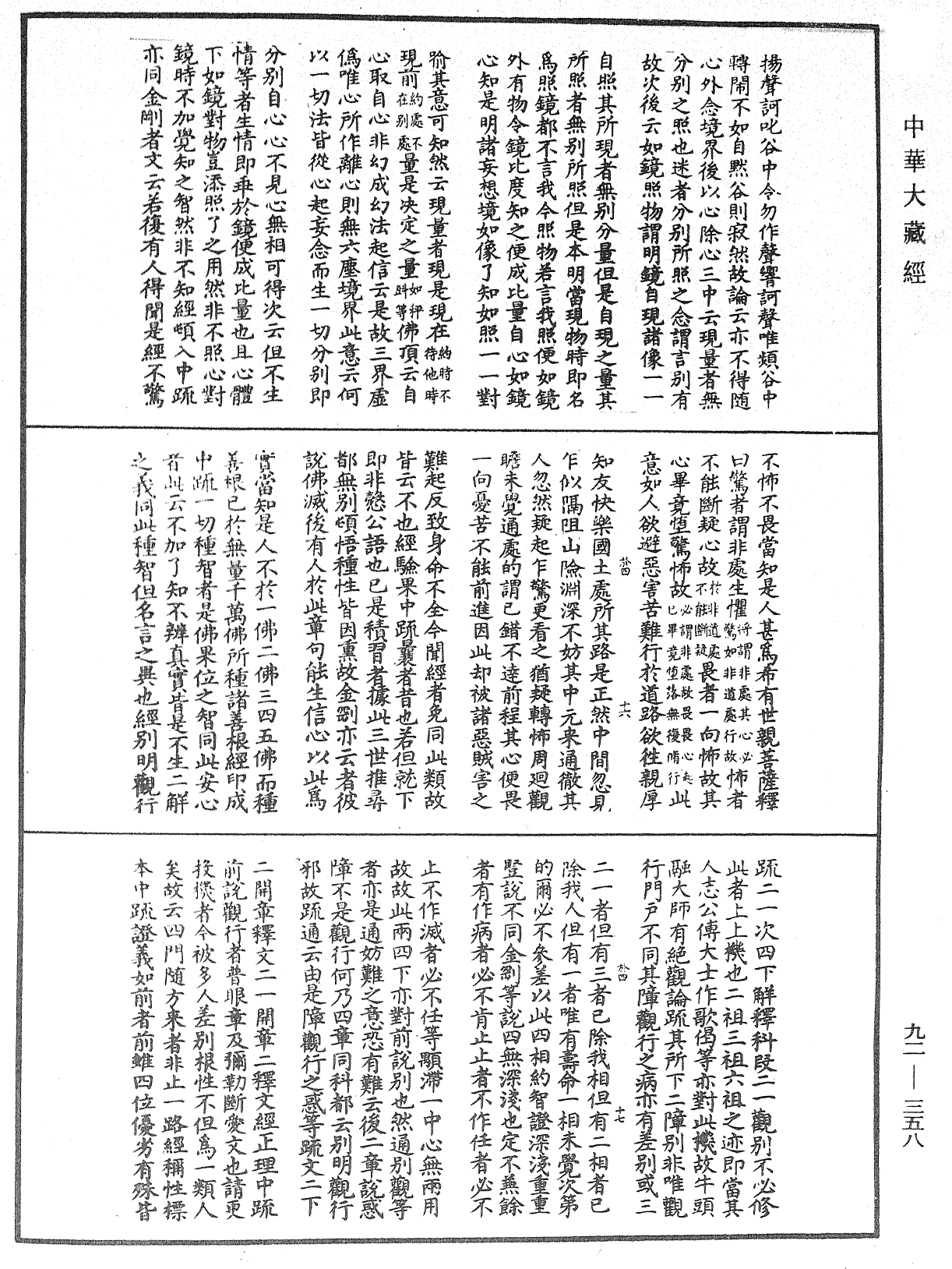 圓覺經略疏之鈔《中華大藏經》_第92冊_第358頁