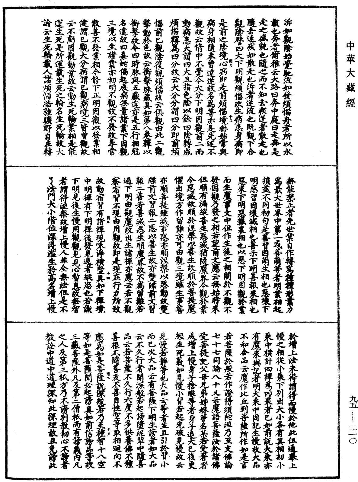 止觀輔行傳弘決《中華大藏經》_第95冊_第210頁