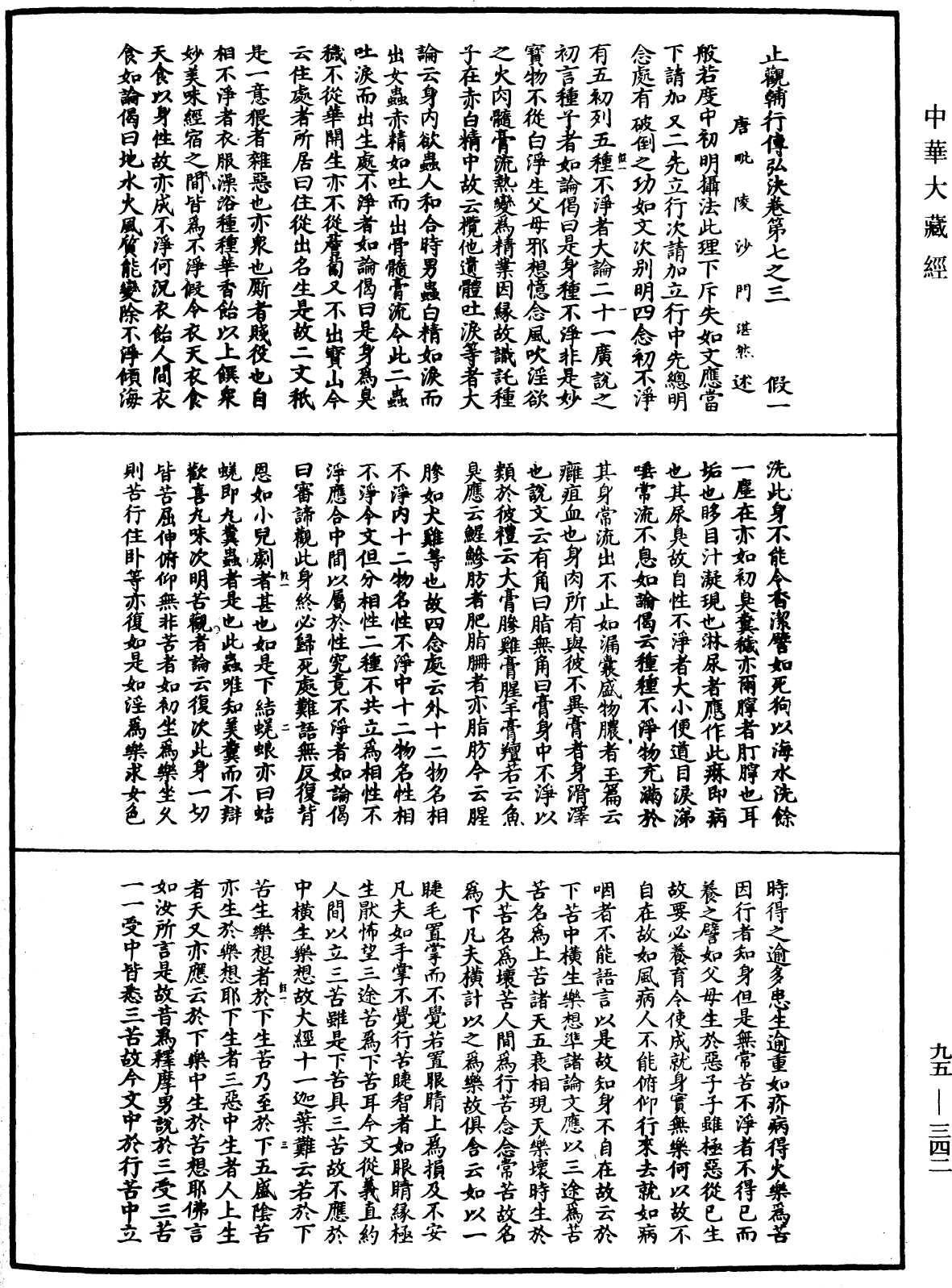 止觀輔行傳弘決《中華大藏經》_第95冊_第342頁