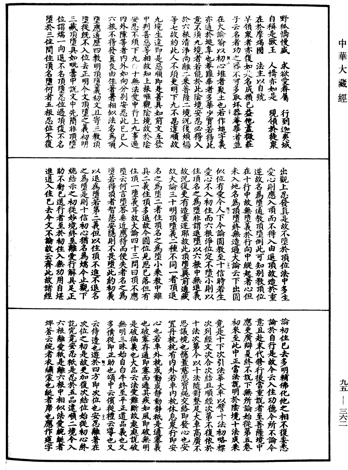 止觀輔行傳弘決《中華大藏經》_第95冊_第362頁