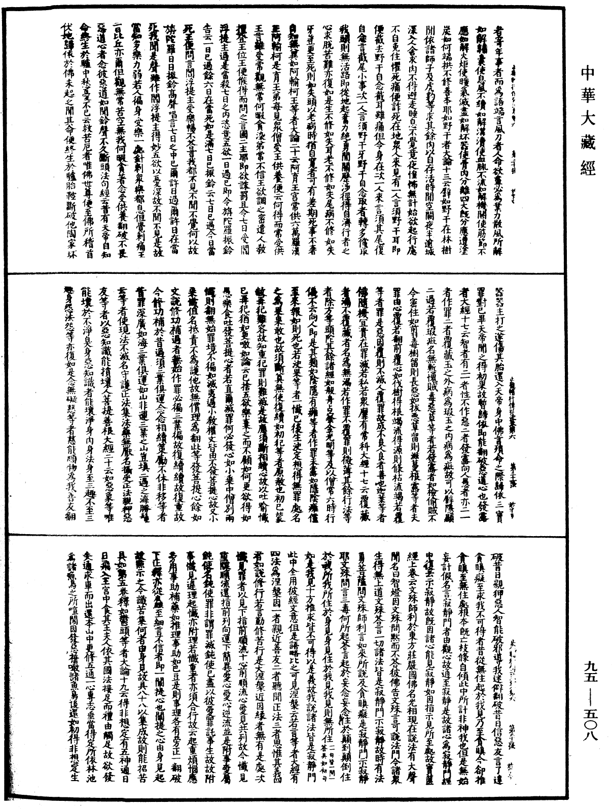 止觀輔行傳弘決《中華大藏經》_第95冊_第508頁