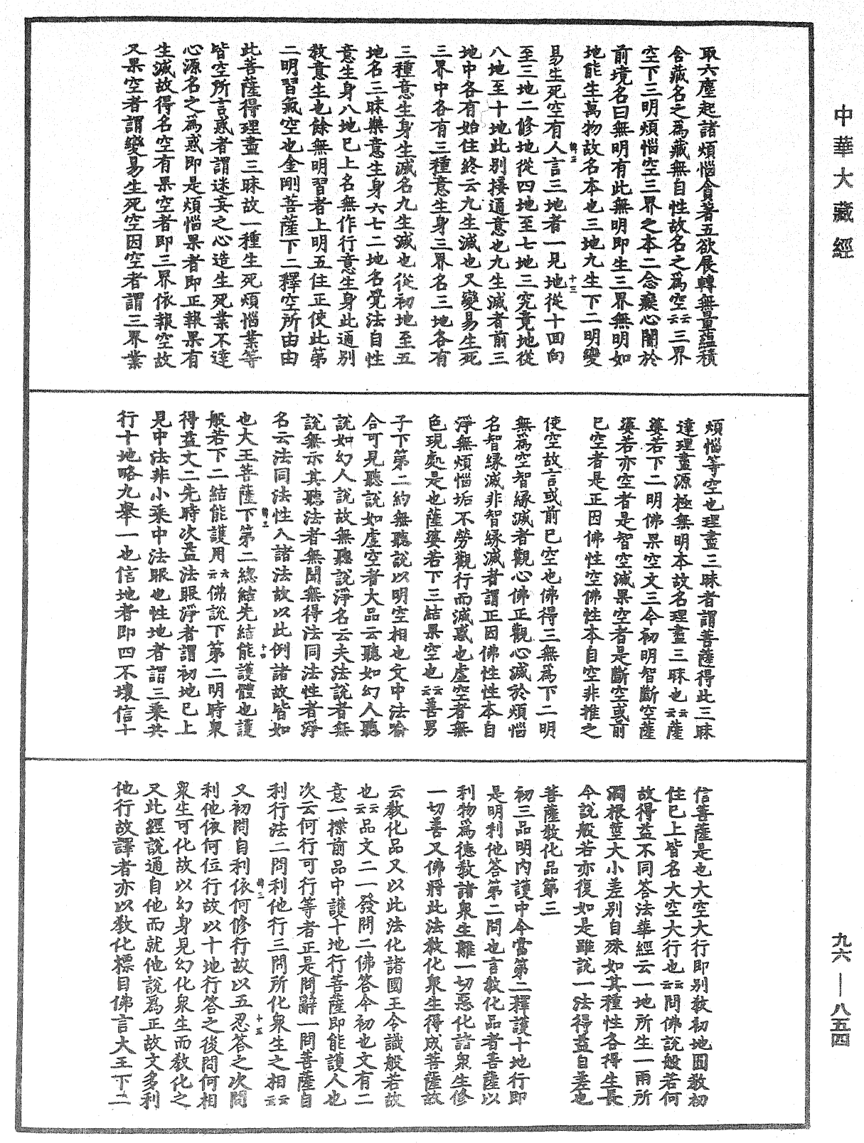 仁王護國般若經疏《中華大藏經》_第96冊_第854頁