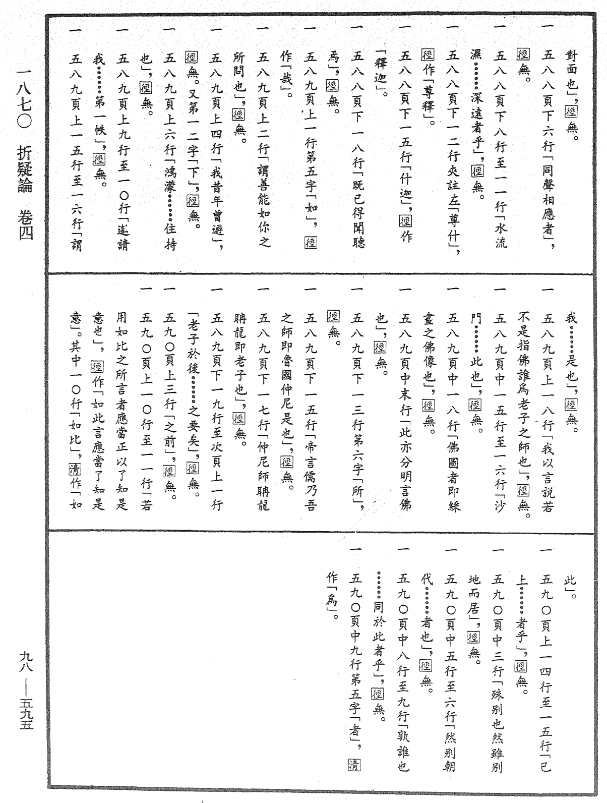 折疑論《中華大藏經》_第98冊_第595頁