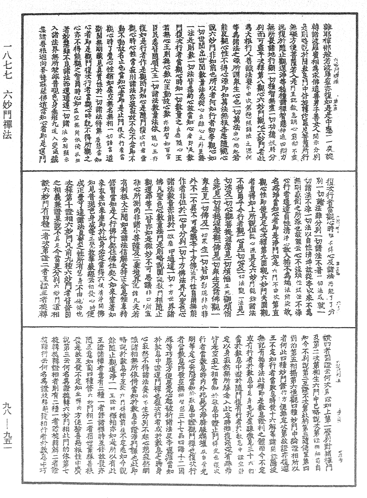 六妙門禪法《中華大藏經》_第98冊_第951頁