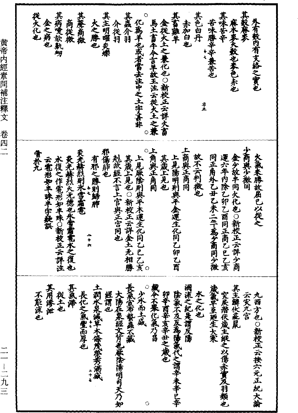 黃帝內經素問補註釋文《道藏》第21冊_第293頁