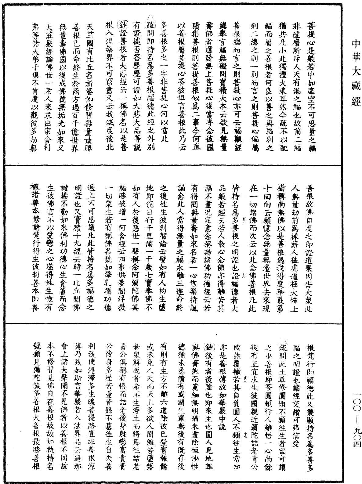 佛說阿彌陀經疏鈔《中華大藏經》_第100冊_第904頁