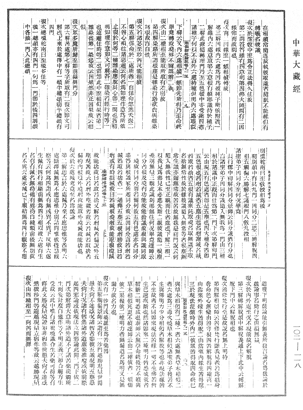 瑜伽師地論記《中華大藏經》_第102冊_第118頁