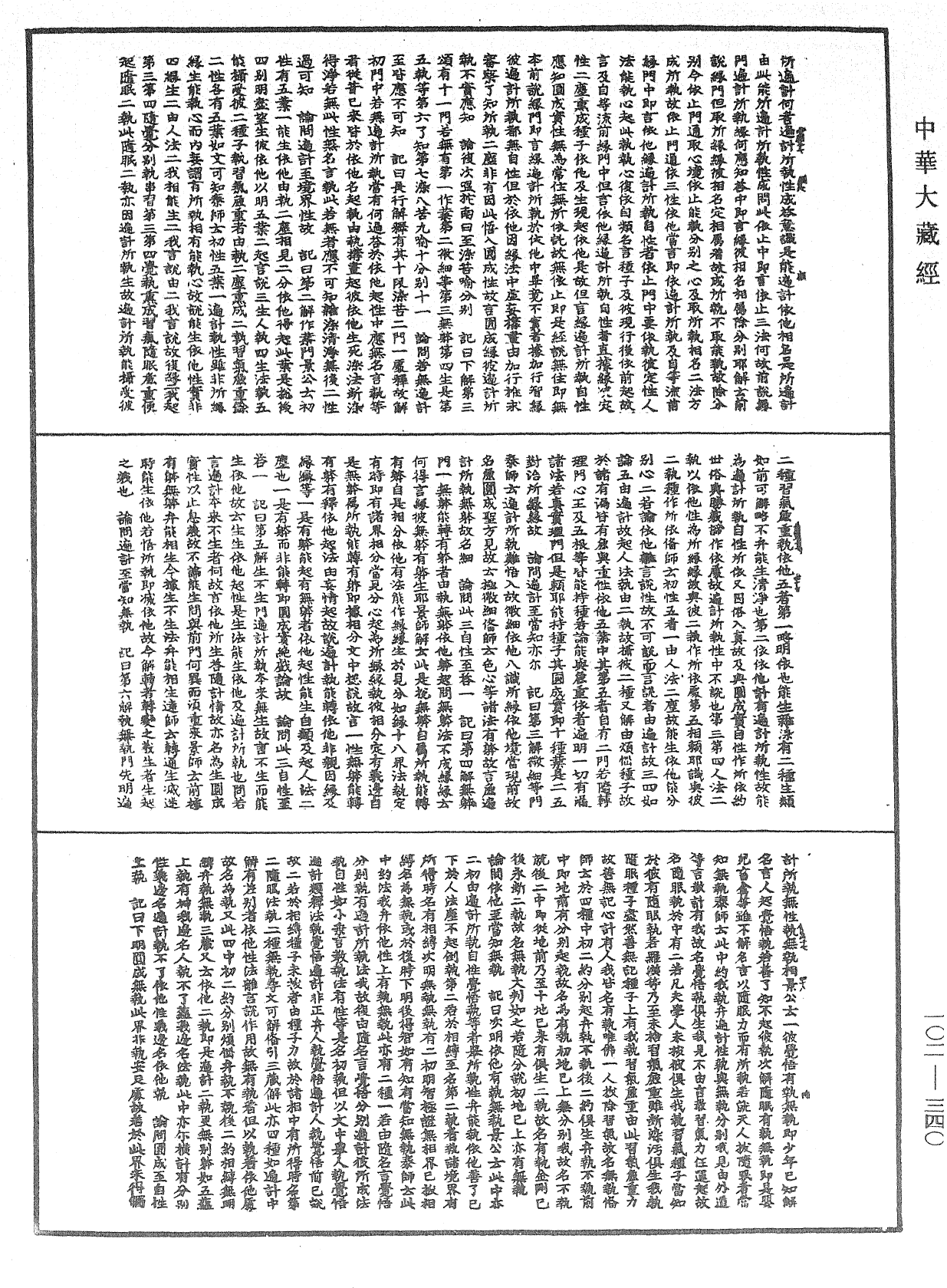 瑜伽師地論記《中華大藏經》_第102冊_第340頁