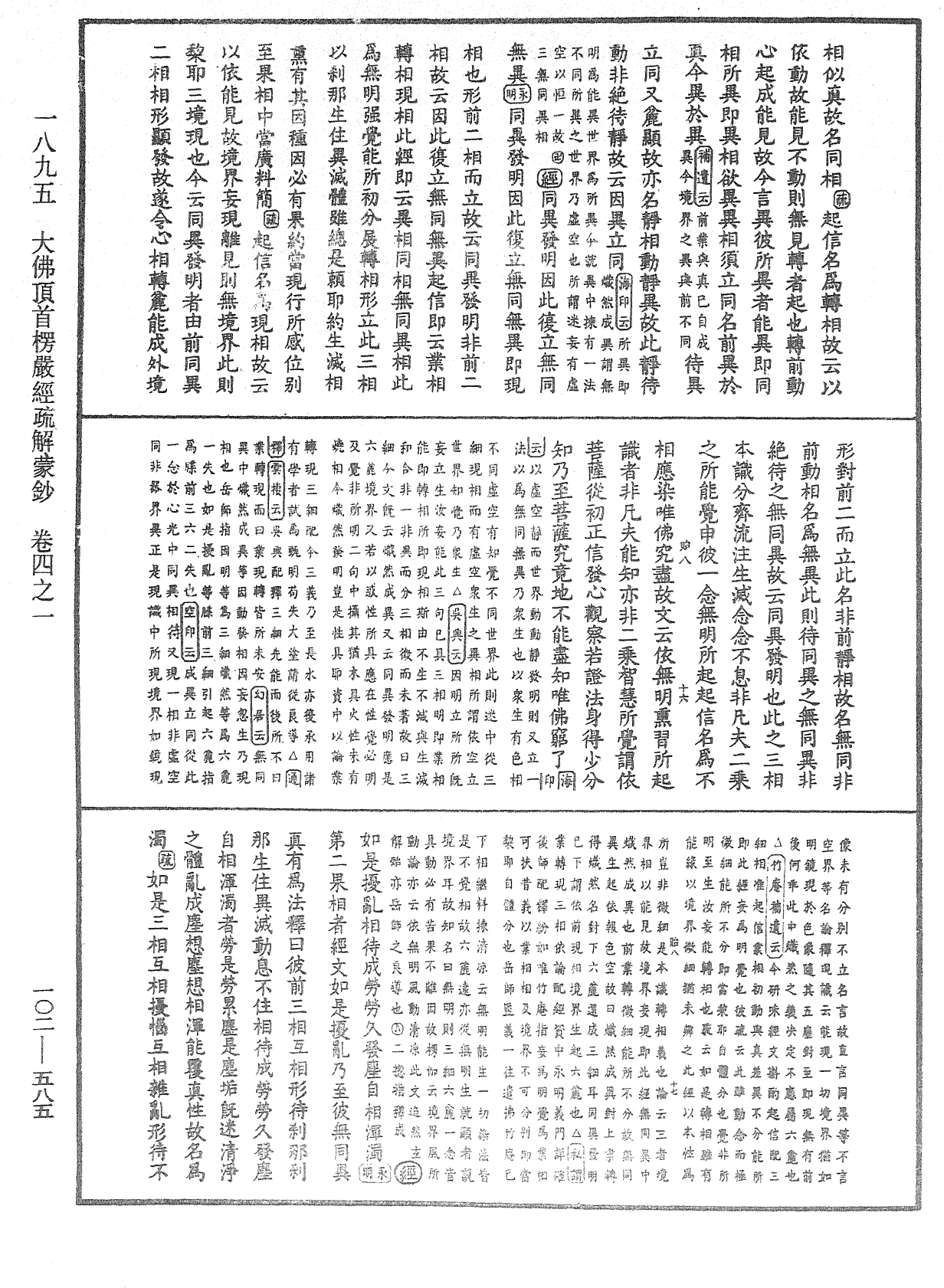 大佛頂首楞嚴經疏解蒙鈔《中華大藏經》_第102冊_第585頁