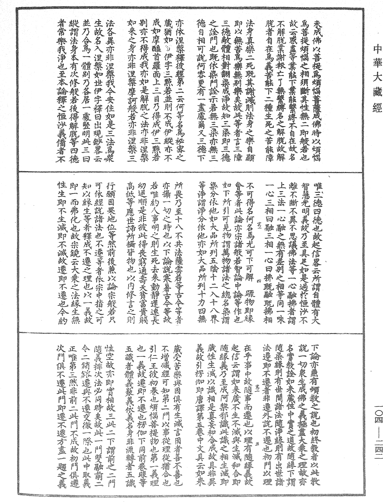 肇論新疏、新疏游刃《中華大藏經》_第104冊_第242頁