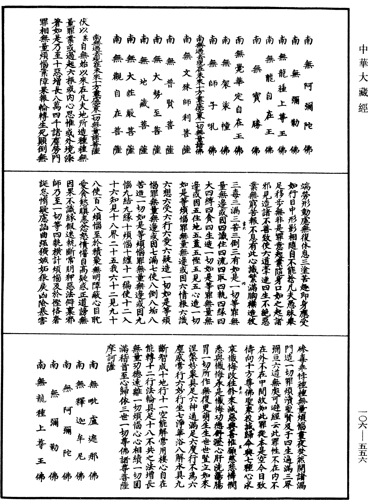 諸佛世尊如來菩薩尊者名稱歌曲《中華大藏經》_第106冊_第556頁