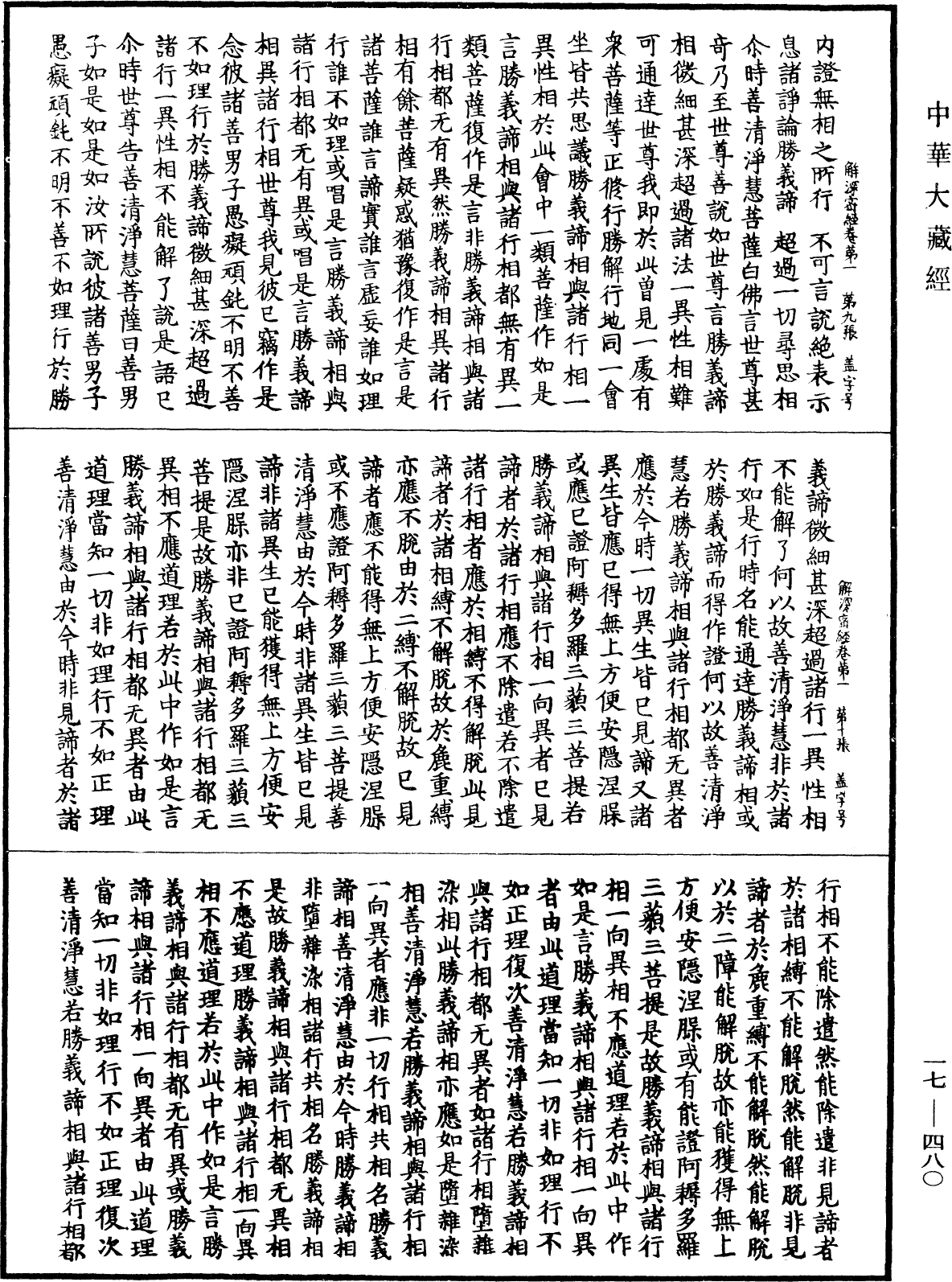 解深密經《中華大藏經》_第17冊_第480頁