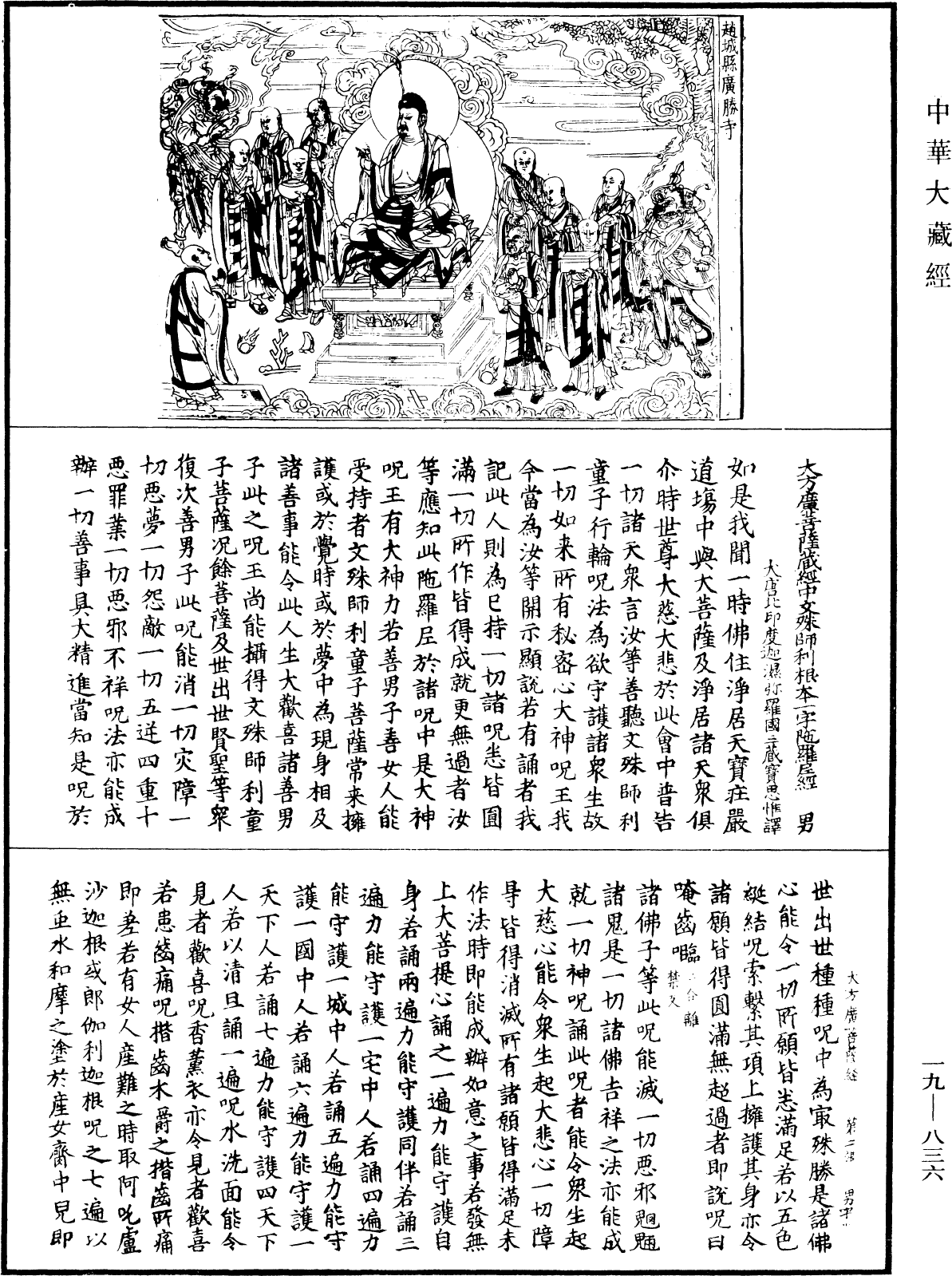 大方廣菩薩藏經中文殊師利根本一字陀羅尼經《中華大藏經》_第19冊_第836頁