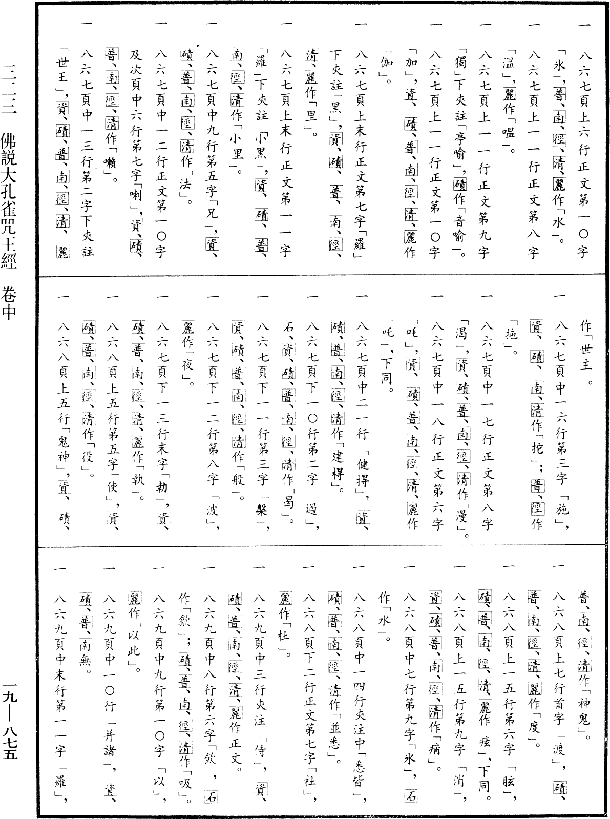 佛說大孔雀咒王經《中華大藏經》_第19冊_第875頁