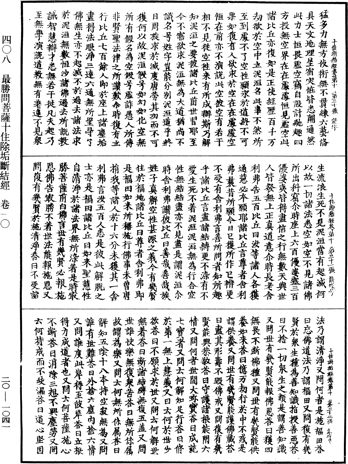 最勝問菩薩十住除垢斷結經《中華大藏經》_第20冊_第1041頁