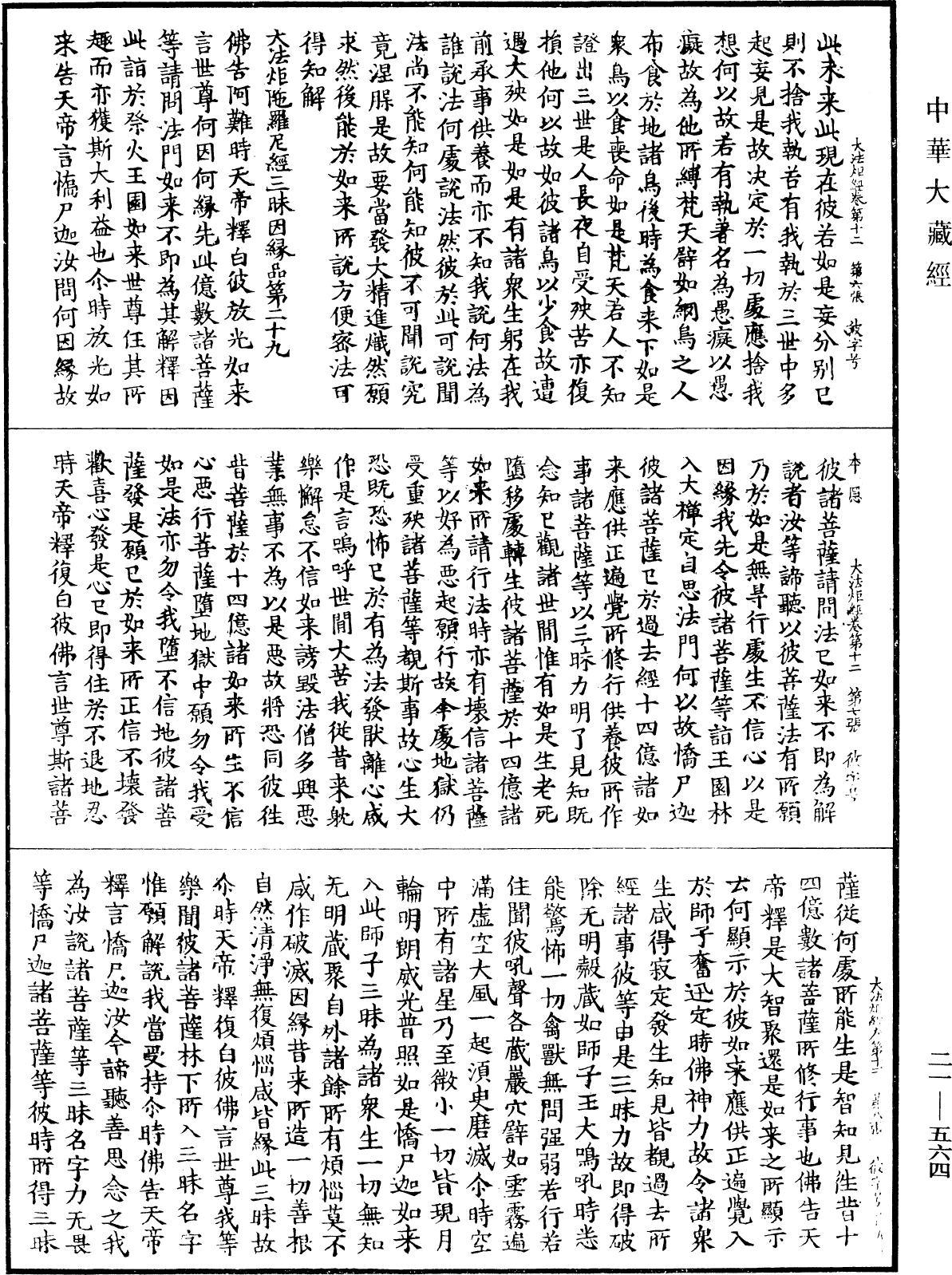 大法炬陀羅尼經《中華大藏經》_第21冊_第564頁