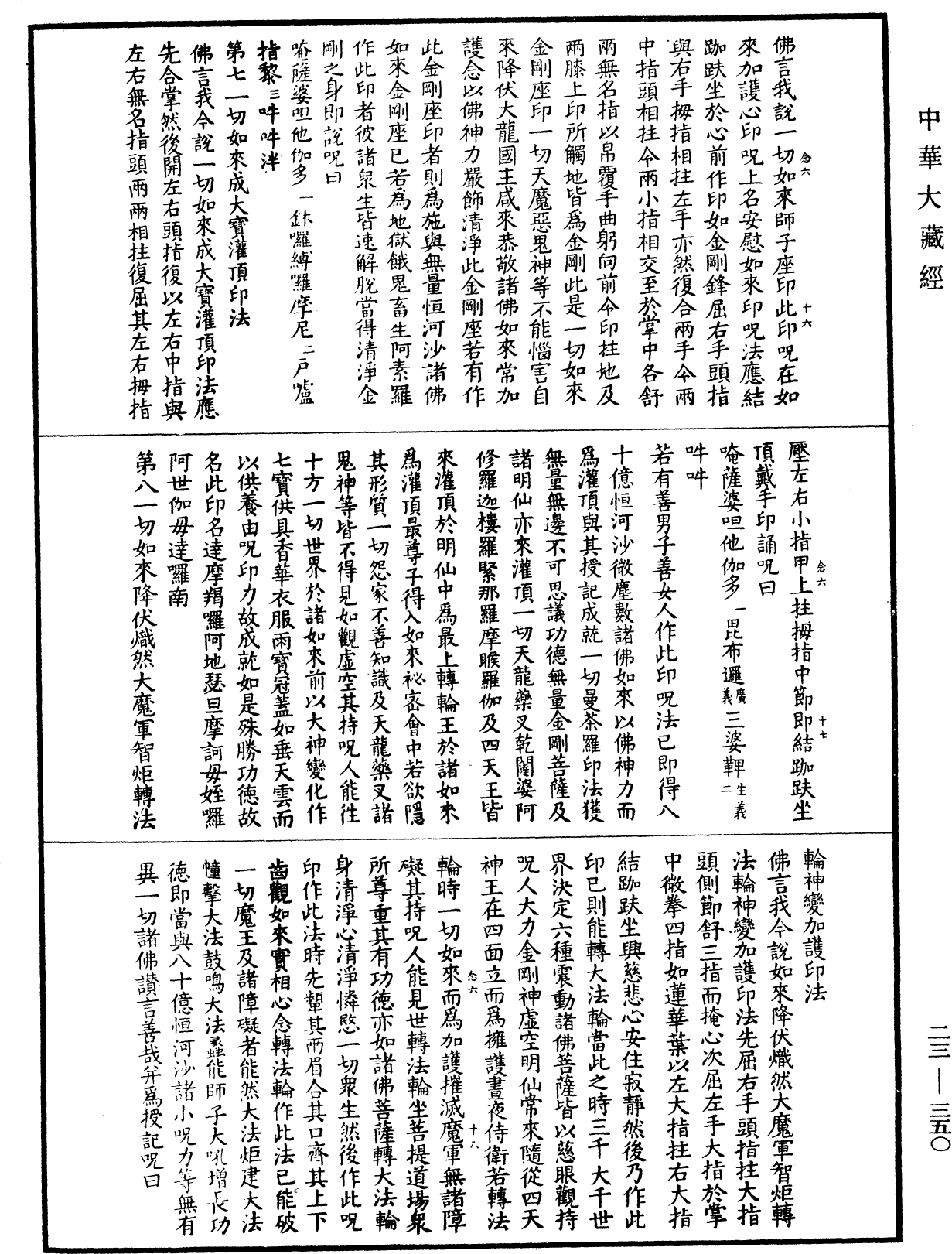 廣大寶樓閣善住秘密陀羅尼經(別本)《中華大藏經》_第23冊_第350頁