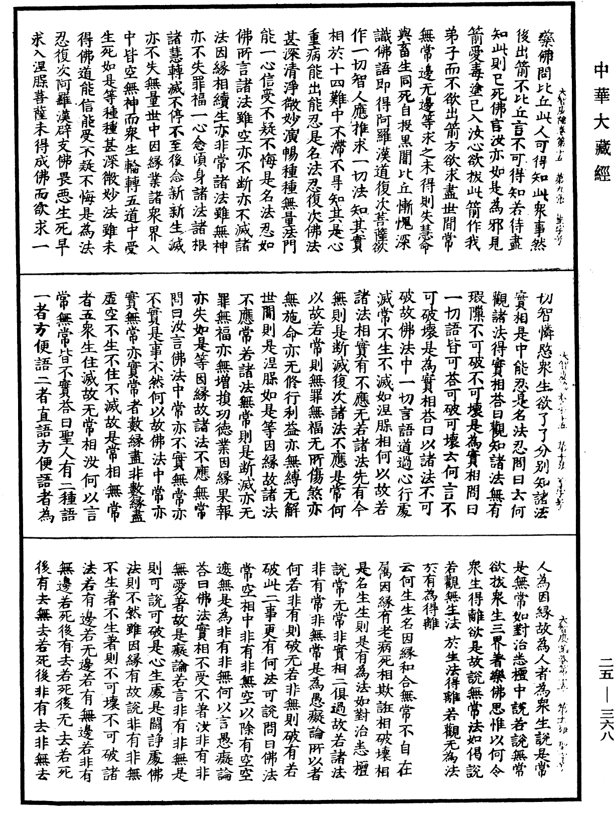 大智度論《中華大藏經》_第25冊_第368頁