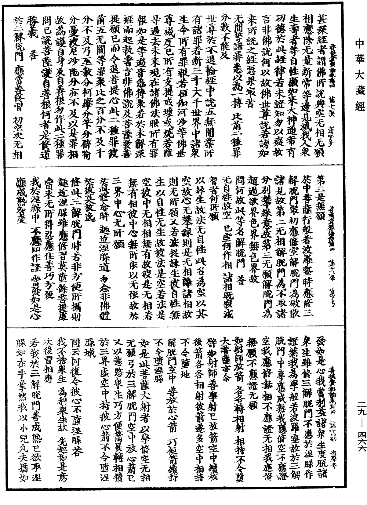 菩提資糧論《中華大藏經》_第29冊_第0466頁