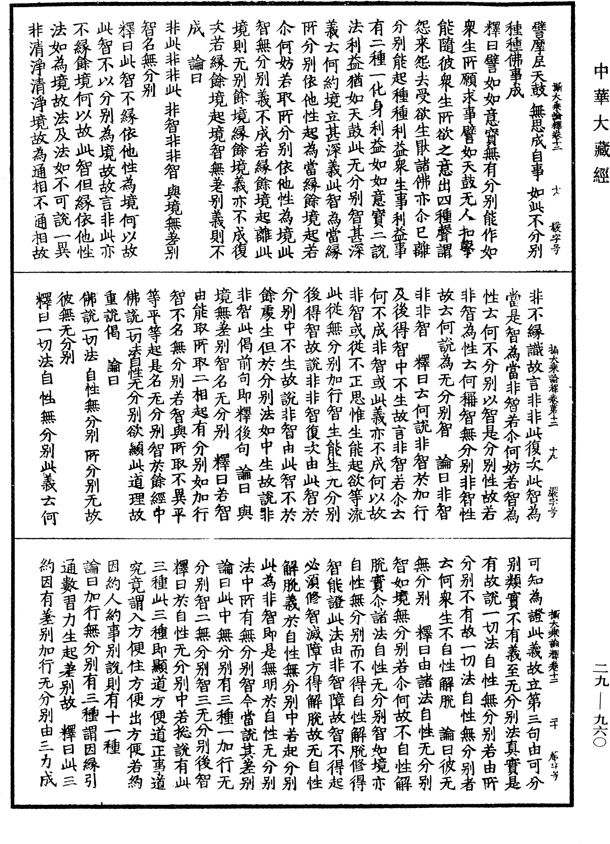 攝大乘論釋《中華大藏經》_第29冊_第0960頁