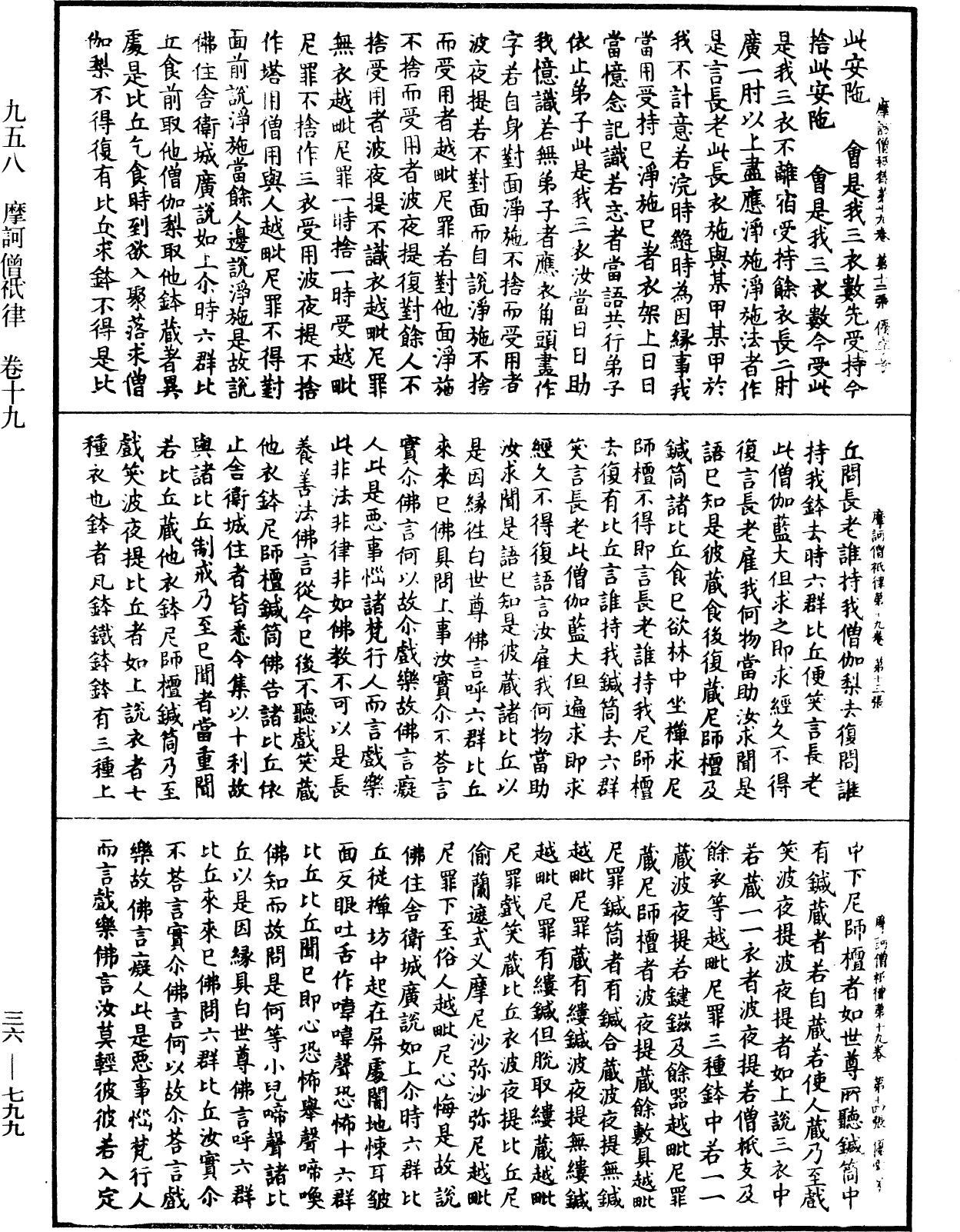 摩訶僧祇律《中華大藏經》_第36冊_第0799頁