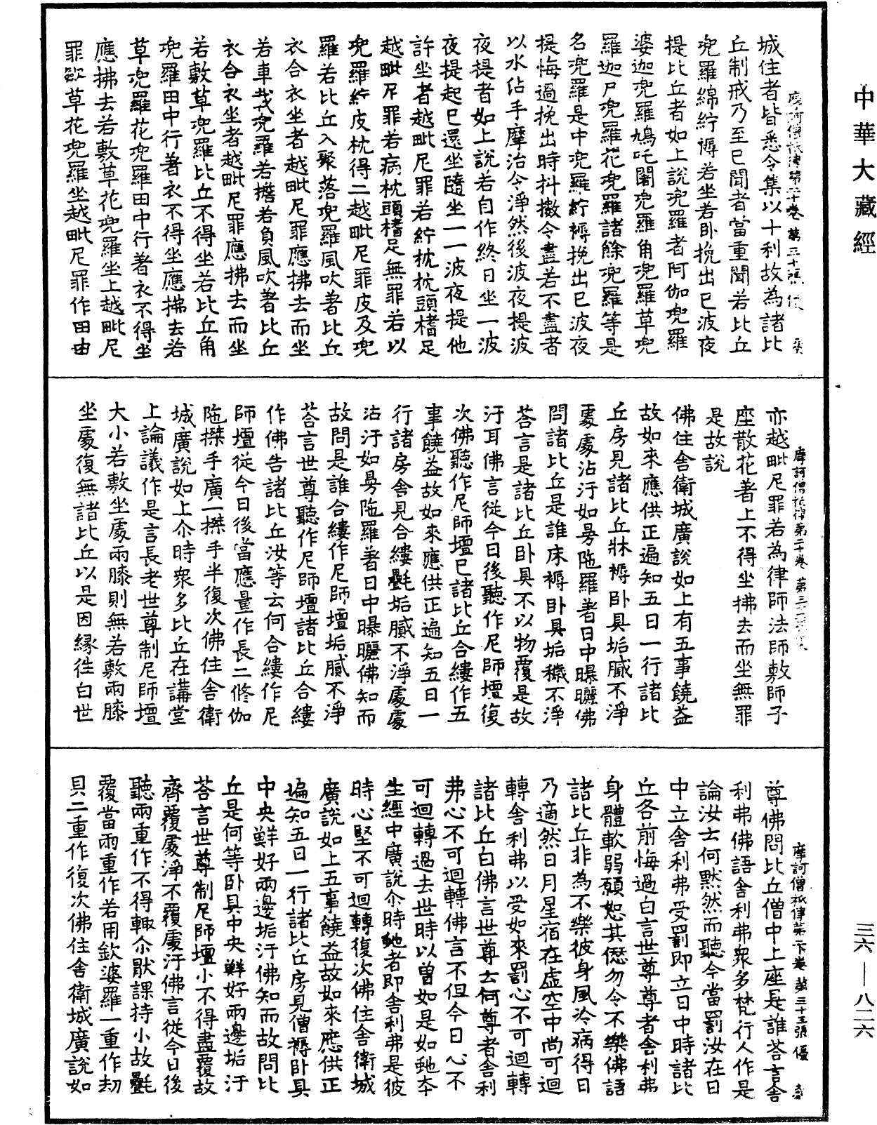 摩訶僧祇律《中華大藏經》_第36冊_第0826頁