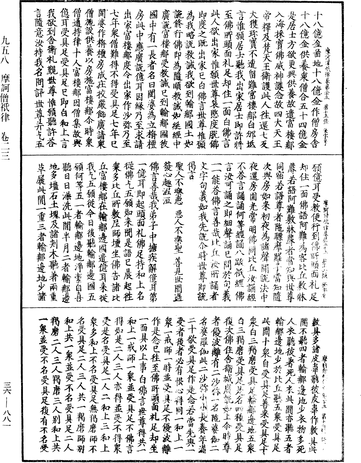 摩訶僧祇律《中華大藏經》_第36冊_第0881頁