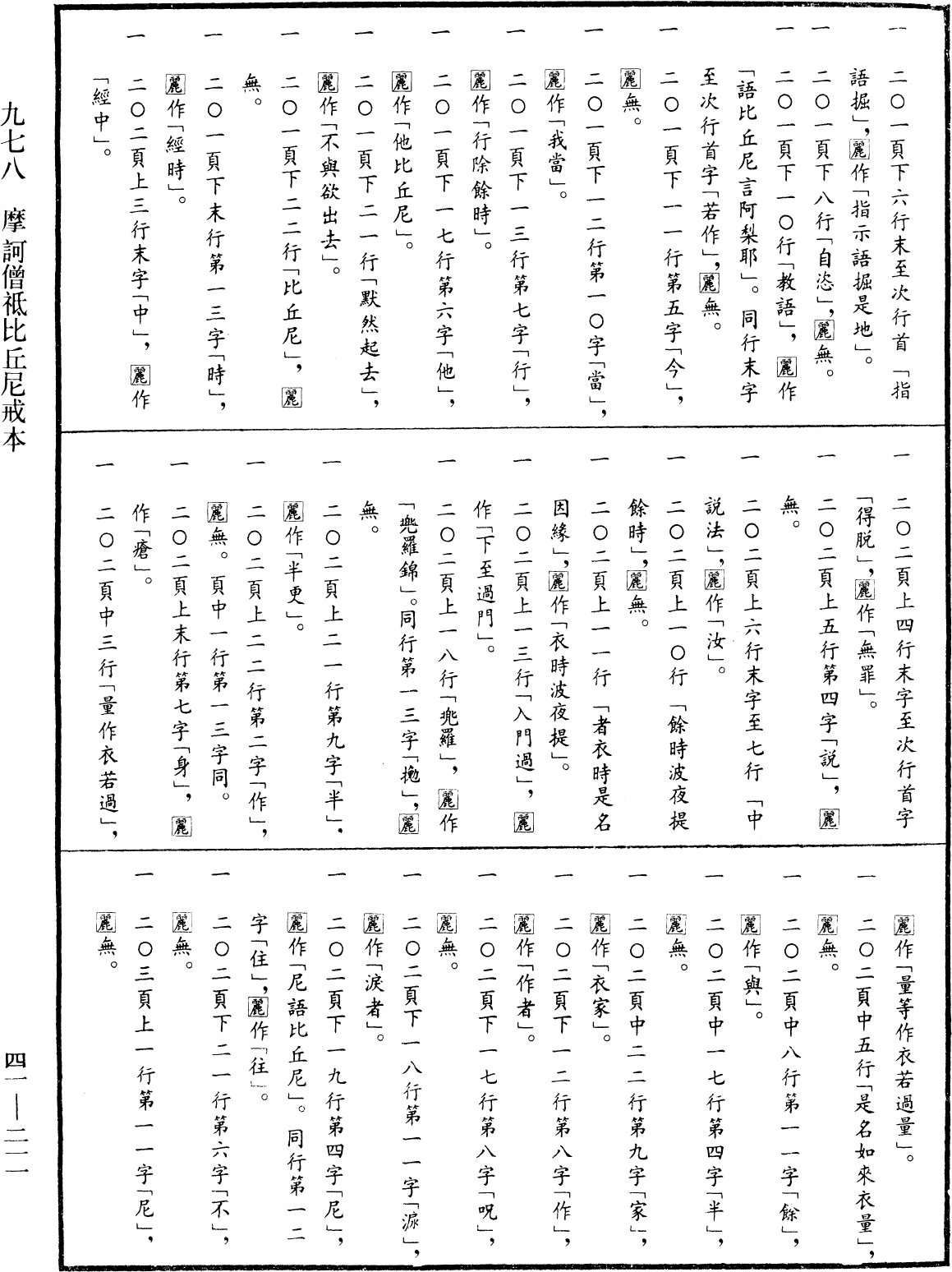 摩訶僧祇比丘尼戒本《中華大藏經》_第41冊_第211頁