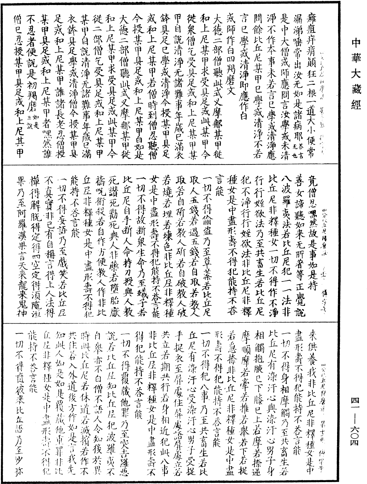 四分比丘尼羯磨法《中華大藏經》_第41冊_第604頁