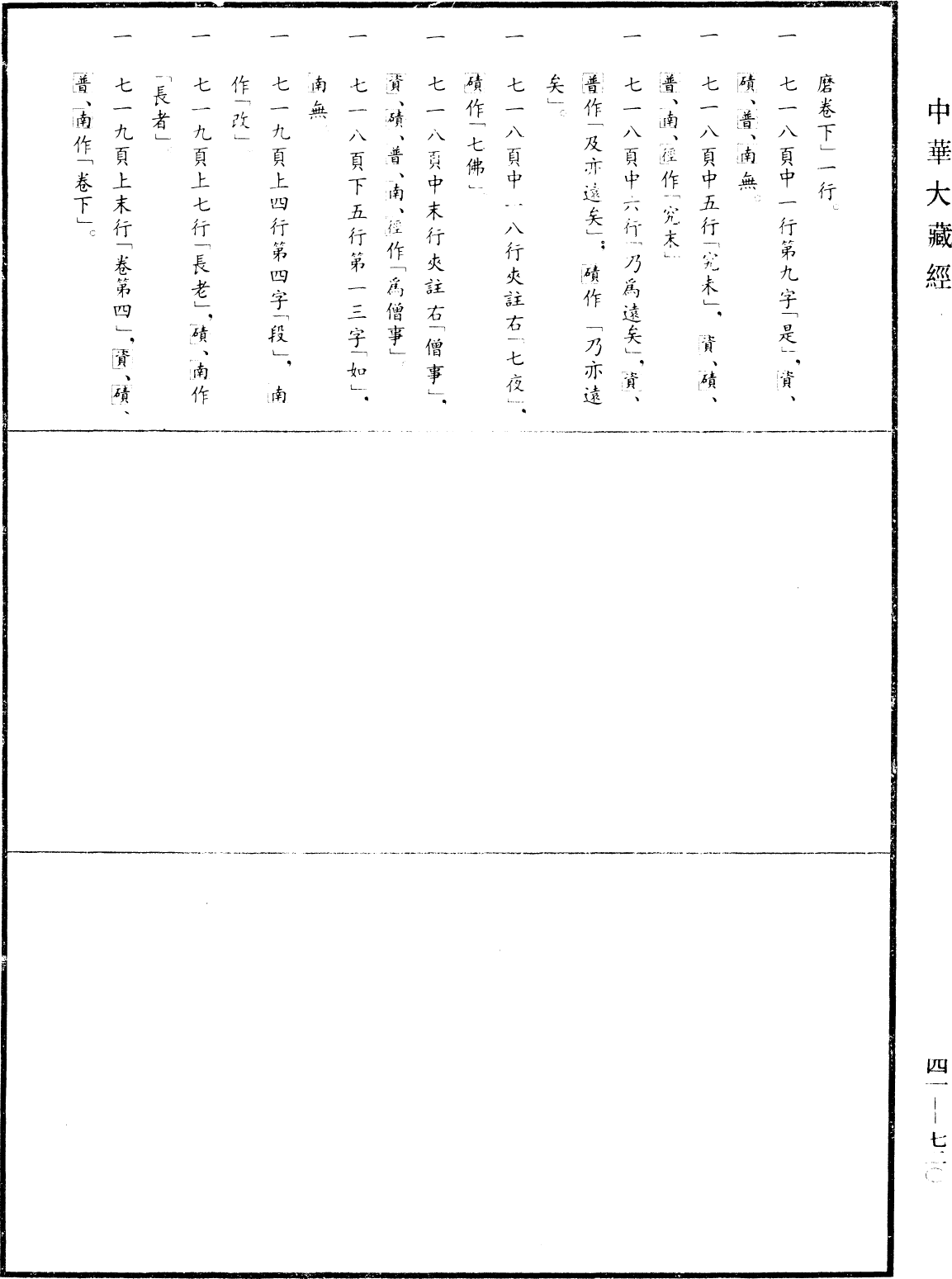 昙无德部四分律删补随机羯磨(别本)《中华大藏经》_第41册_第720页4