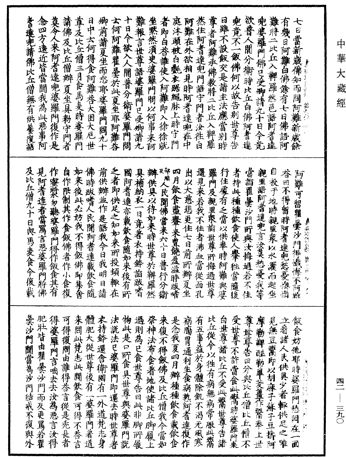 鼻奈耶《中華大藏經》_第42冊_第390頁