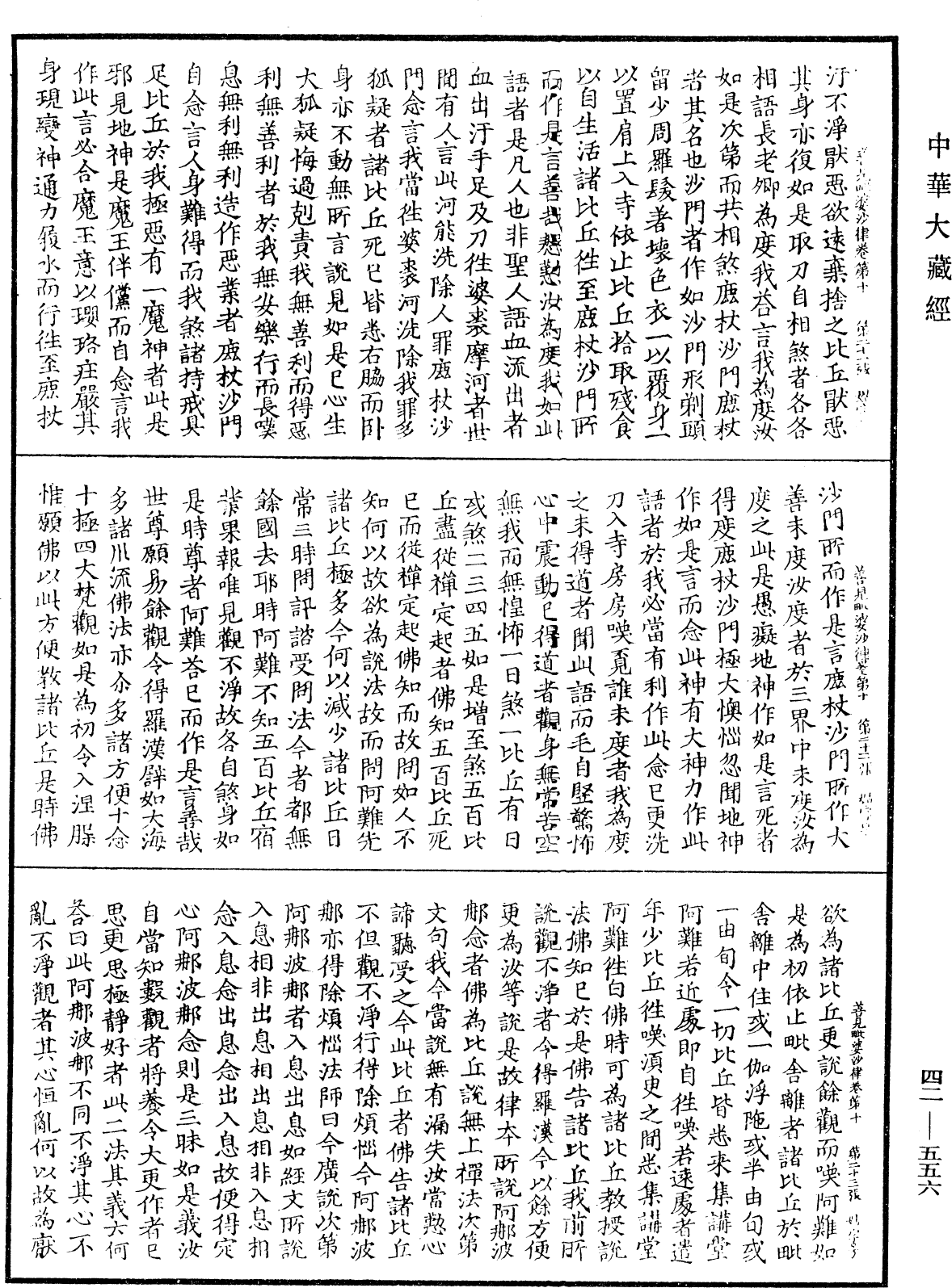 善見毗婆沙律《中華大藏經》_第42冊_第556頁