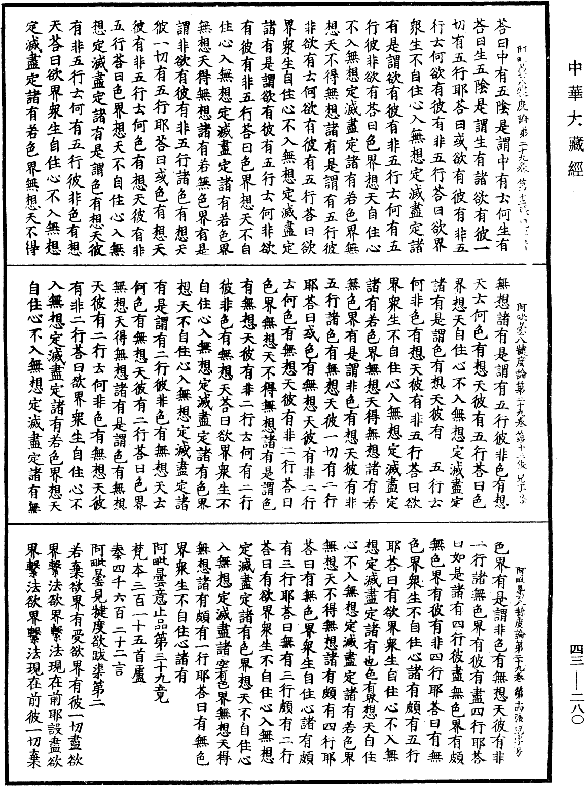 阿毗曇八犍度論《中華大藏經》_第43冊_第280頁