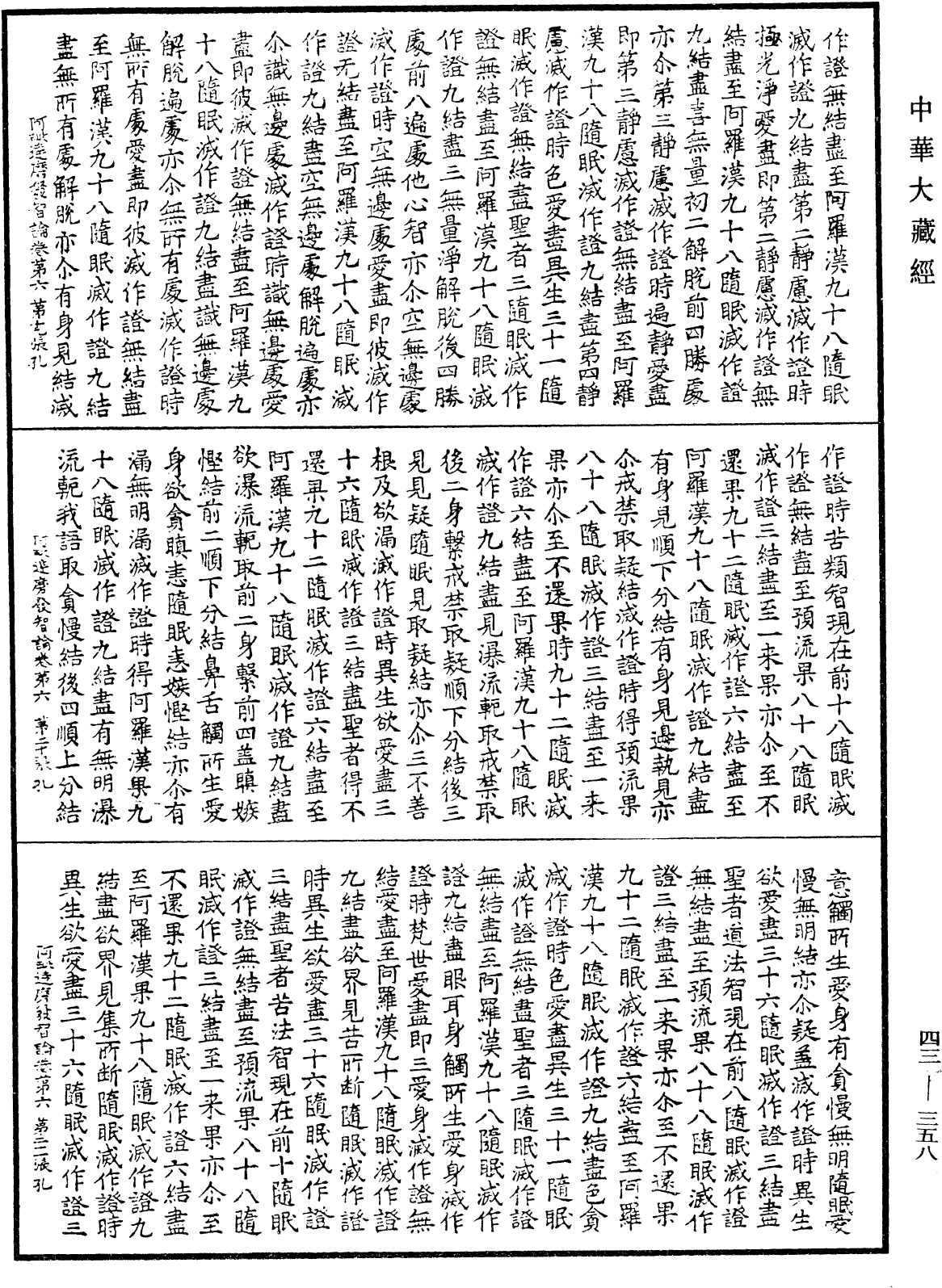 阿毗達磨發智論《中華大藏經》_第43冊_第358頁