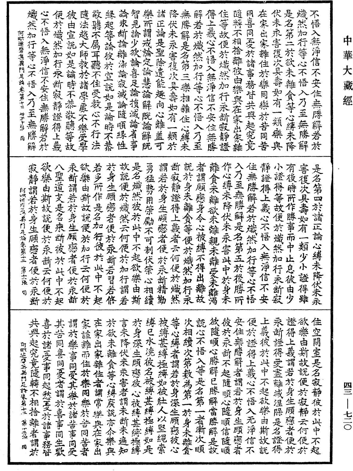 阿毗達磨集異門足論《中華大藏經》_第43冊_第720頁