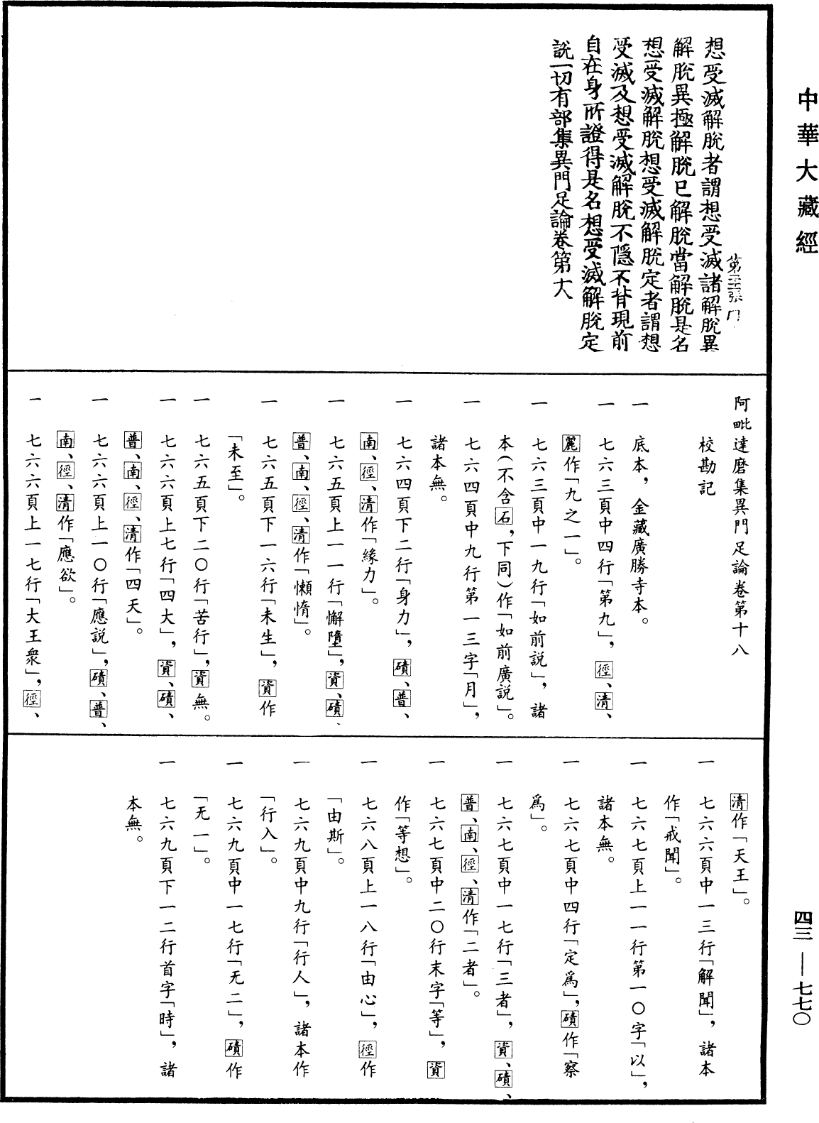 阿毗達磨集異門足論《中華大藏經》_第43冊_第770頁18