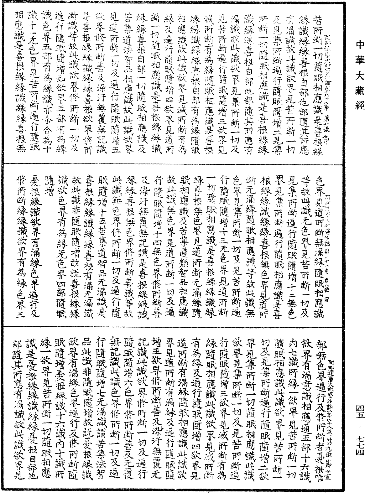 阿毗達磨大毗婆沙論《中華大藏經》_第45冊_第774頁