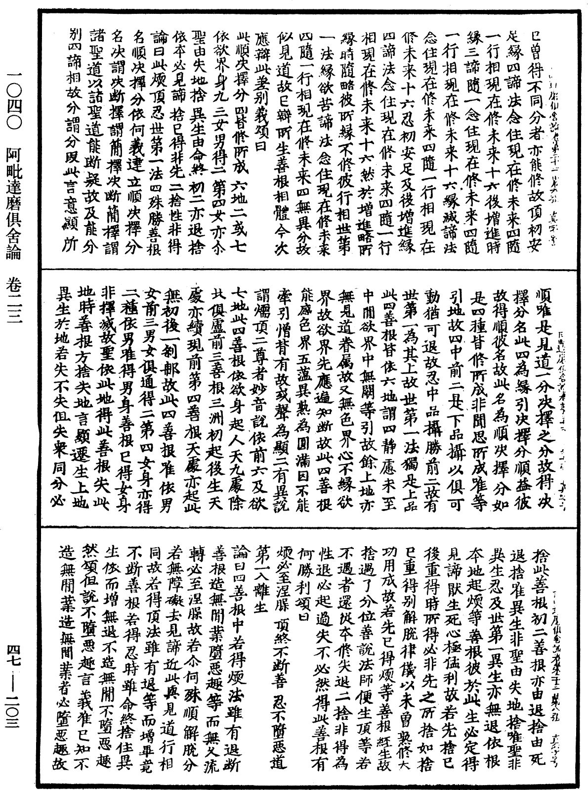 阿毗達磨俱舍論《中華大藏經》_第47冊_第203頁