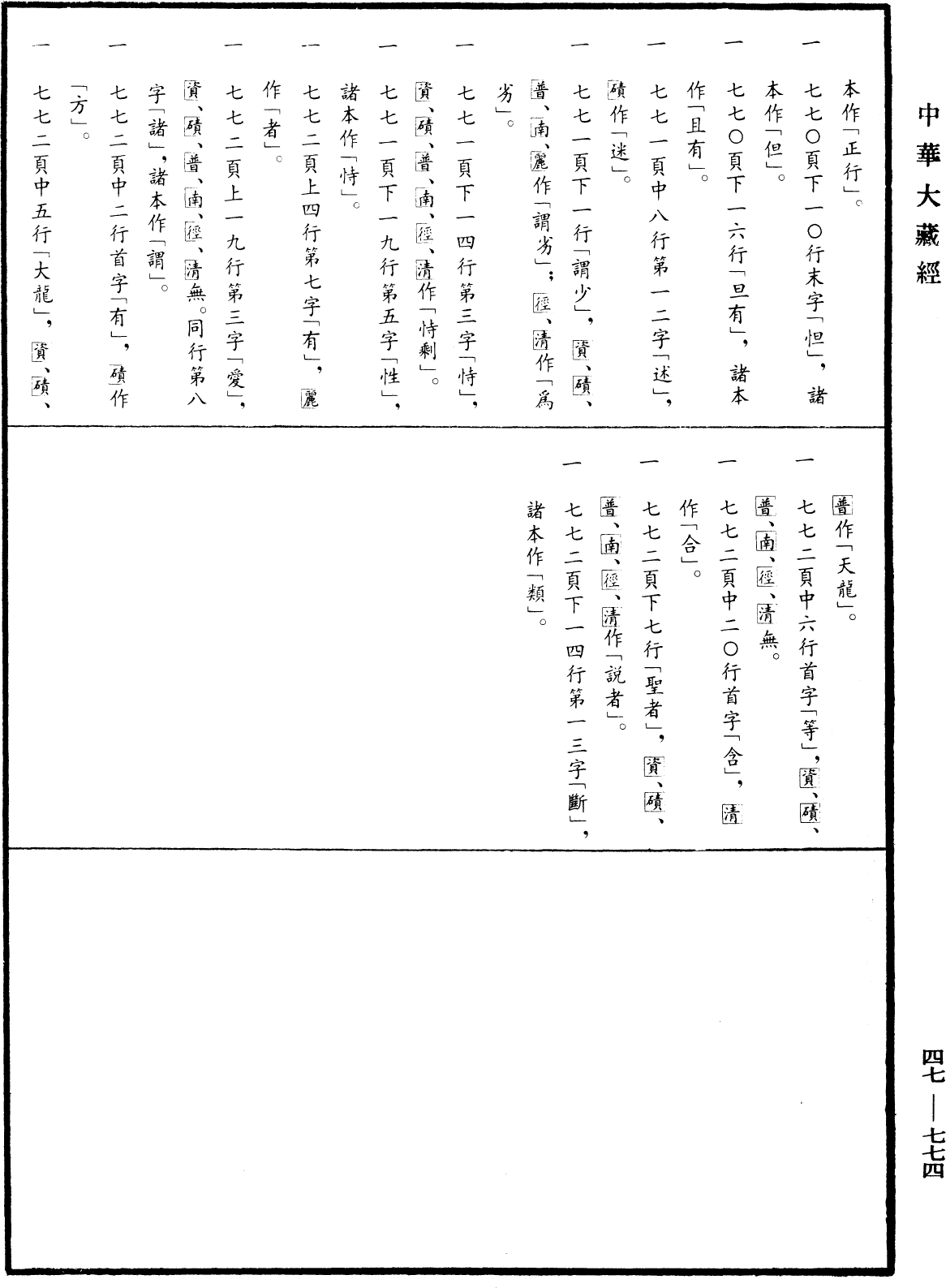 阿毗達磨順正理論《中華大藏經》_第47冊_第774頁47