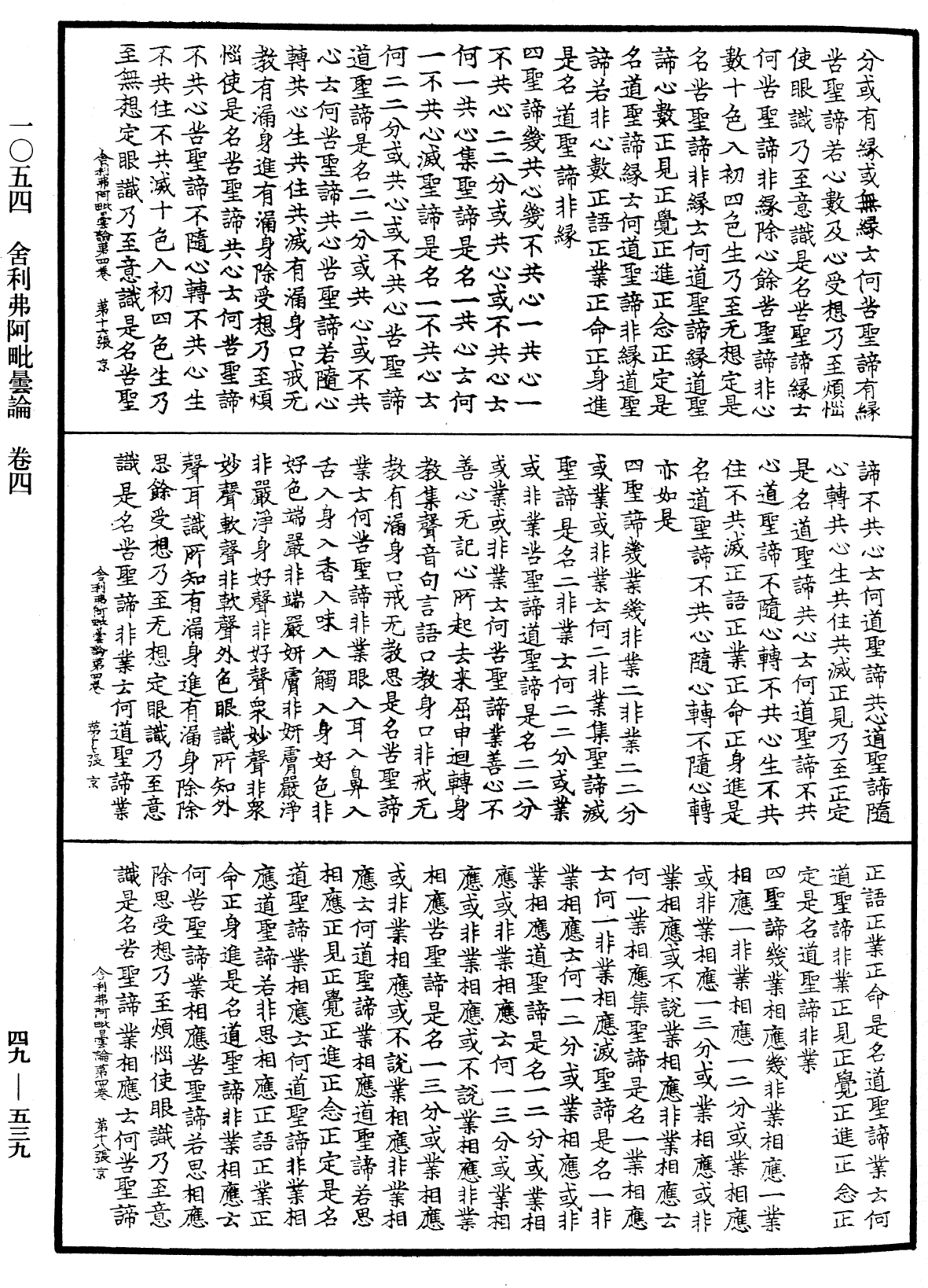 舍利弗阿毗曇論《中華大藏經》_第49冊_第0539頁