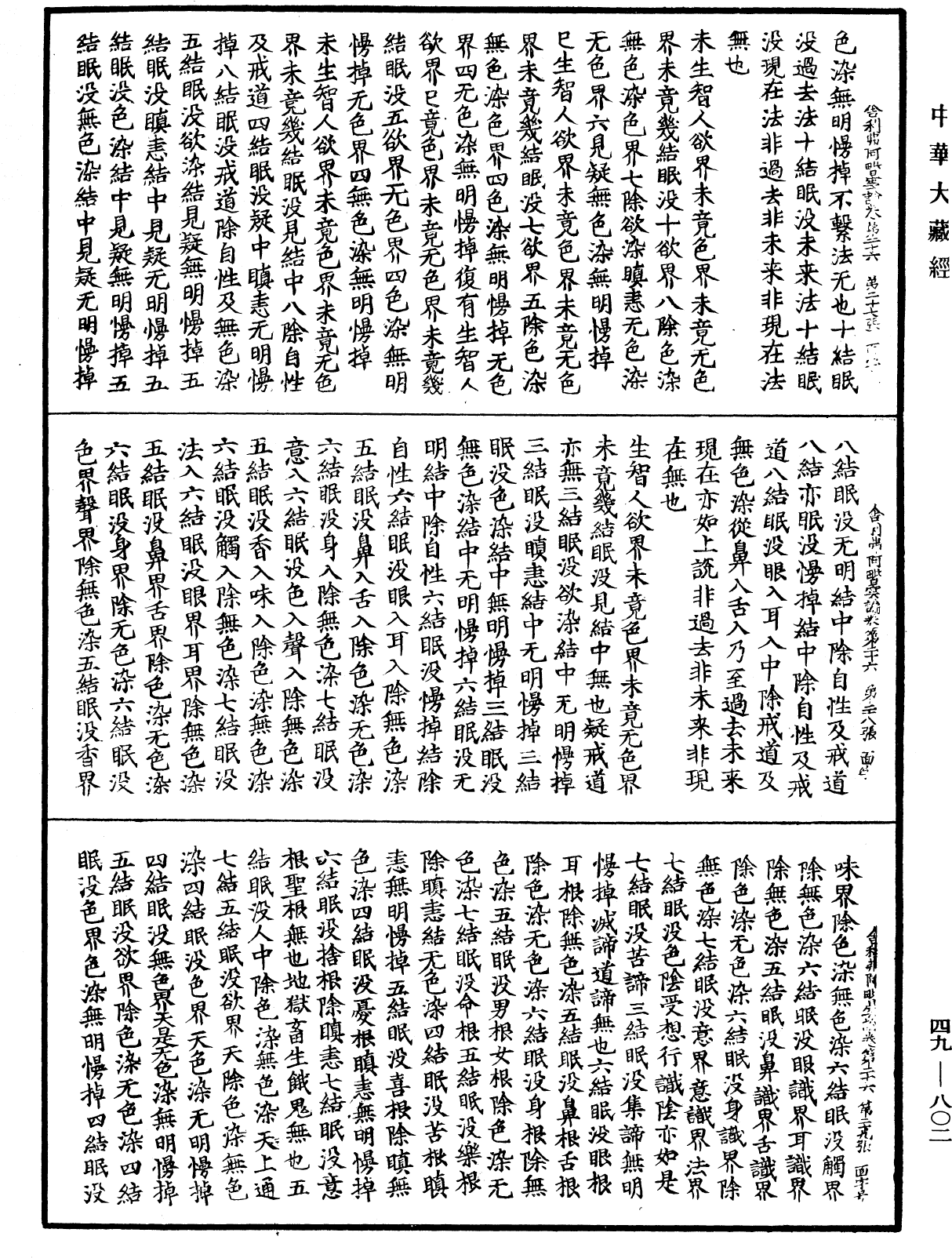 舍利弗阿毗曇論《中華大藏經》_第49冊_第0802頁