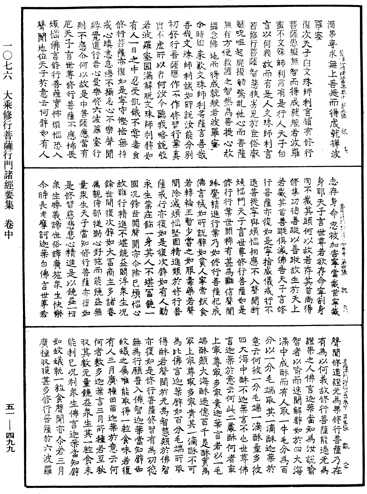 大乘修行菩薩行門諸經要集《中華大藏經》_第51冊_第499頁